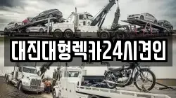 충청남도 금산군 금성면 렉카, 특수렉카, 차량탁송, 견인운송