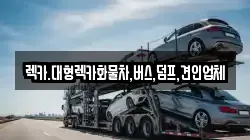렉카.대형렉카화물차,버스,덤프,견인업체