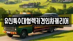 유신특수대형렉카견인차캐리어