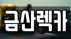 금산렉카