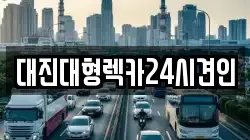 충청남도 금산군 남이면 렉카, 특수렉카, 차량탁송, 견인운송