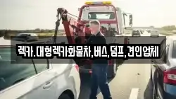 렉카.대형렉카화물차,버스,덤프,견인업체
