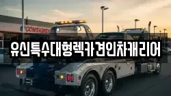 유신특수대형렉카견인차캐리어