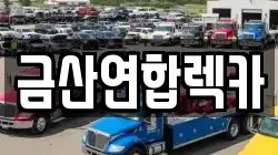 금산연합렉카