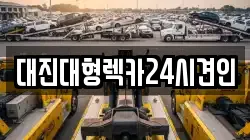 충청남도 금산군 남일면 렉카, 특수렉카, 차량탁송, 견인운송