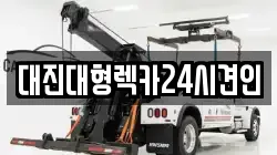 대진대형렉카24시견인