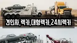충청남도 금산군 복수면 렉카, 특수렉카, 차량탁송, 견인운송