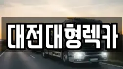 대전대형렉카