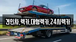 견인차,렉카,대형렉카,24시렉카