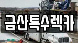 금산특수렉카