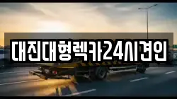 대진대형렉카24시견인