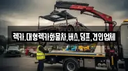 충청남도 금산군 부리면 렉카, 특수렉카, 차량탁송, 견인운송