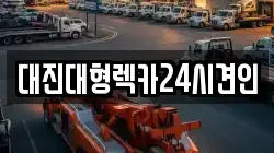 충청남도 금산군 제원면 렉카, 특수렉카, 차량탁송, 견인운송