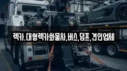 렉카.대형렉카화물차,버스,덤프,견인업체