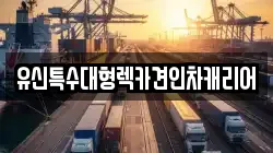 유신특수대형렉카견인차캐리어