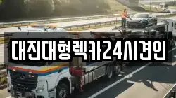 충청남도 금산군 진산면 렉카, 특수렉카, 차량탁송, 견인운송