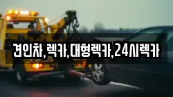 견인차,렉카,대형렉카,24시렉카