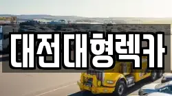 대전대형렉카
