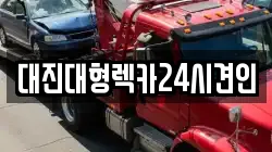 충청남도 금산군 추부면 렉카, 특수렉카, 차량탁송, 견인운송