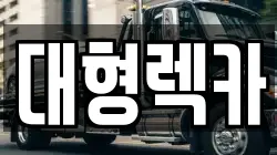 대형렉카