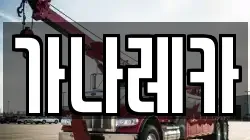 가나레카