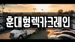 훈대형렉카크레인