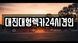 충청남도 논산시 강경읍 렉카, 특수렉카, 차량탁송, 견인운송