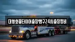 대형화물타이어출장빵구24시출장정비