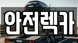 충청남도 논산시 강산동 렉카, 특수렉카, 차량탁송, 견인운송