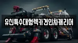 유신특수대형렉카견인차캐리어