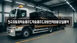 전국자동차탁송제주도탁송제주도차량선적비용당일예약