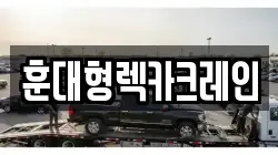훈대형렉카크레인