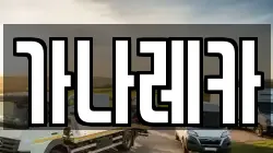 가나레카