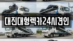 충청남도 논산시 내동 렉카, 특수렉카, 차량탁송, 견인운송