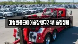 대형화물타이어출장빵구24시출장정비