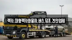 충청남도 논산시 노성면 렉카, 특수렉카, 차량탁송, 견인운송