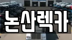 논산렉카