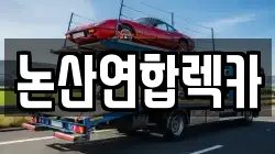 논산연합렉카