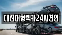 대진대형렉카24시견인