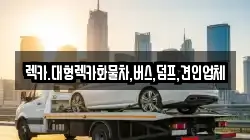 렉카.대형렉카화물차,버스,덤프,견인업체