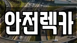 충청남도 논산시 대교동 렉카, 특수렉카, 차량탁송, 견인운송