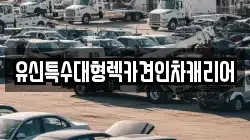유신특수대형렉카견인차캐리어