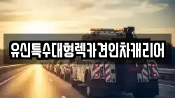 충청남도 논산시 덕지동 렉카, 특수렉카, 차량탁송, 견인운송