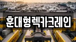 훈대형렉카크레인
