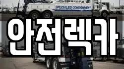 충청남도 논산시 등화동 렉카, 특수렉카, 차량탁송, 견인운송
