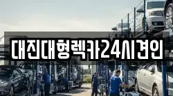 충청남도 논산시 반월동 렉카, 특수렉카, 차량탁송, 견인운송