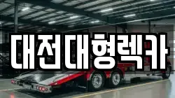충청남도 논산시 벌곡면 렉카, 특수렉카, 차량탁송, 견인운송