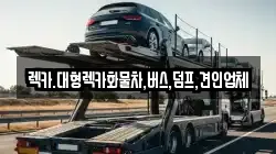 렉카.대형렉카화물차,버스,덤프,견인업체