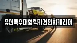 유신특수대형렉카견인차캐리어