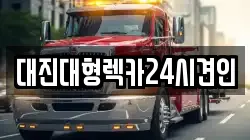 충청남도 논산시 부적면 렉카, 특수렉카, 차량탁송, 견인운송